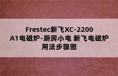 Frestec新飞XC-2200A1电磁炉-厨房小电 新飞电磁炉用法步骤图